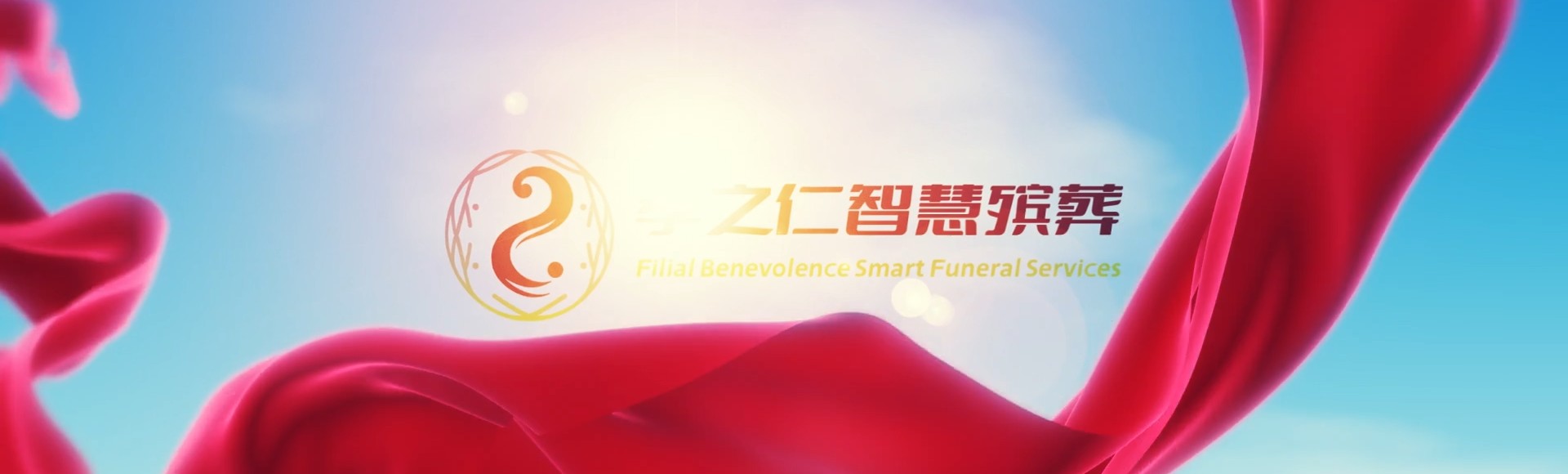 天门干驿镇孝之仁智慧殡葬陵墓园服务系统平台